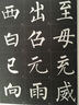 墨点字帖 书法字谱集 柳公权玄秘塔碑（升级版） 实拍图