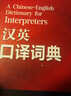 汉英口译词典 实拍图