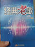 经典老歌（附MP3光盘1张） 实拍图