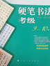全国美术考级专用教材：硬笔书法考级（9-10级） 实拍图