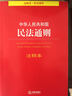 中华人民共和国民法通则（注释本 民法通则） 实拍图
