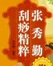 快乐健身一箩筐：张秀勤刮痧精粹（附赠张秀勤亲自讲解DVD光盘） 实拍图