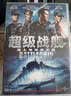 超级战舰（DVD9） 实拍图