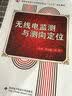 高等学校电子与通信类专业“十二五”规划教材：无线电监测与测向定位 实拍图