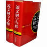 说文解字今释（套装上下册） 实拍图