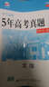 文综 53金卷 5年高考真题详解（2012-2016 2017版一线名卷） 实拍图