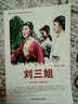中国红色教育电影连环画丛书：刘三姐 实拍图