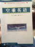 民航运输类专业“十二五”规划教材：空乘英语 实拍图