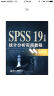 SPSS 19（中文版）统计分析实用教程 实拍图