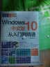 Windows 10中文版从入门到精通（图解视频版 附光盘） 实拍图