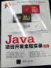 JAVA软件开发从新手到高手（Java从入门到精通（第3版）+Java项目开发全程实录（第3版）） 实拍图