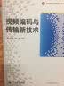 高端图像与视频新技术丛书：视频编码与传输新技术 实拍图