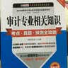 2016审计专业相关知识考点·真题·预测全攻略（初级、中级通用 第四版 中经版 附超值优惠券） 实拍图