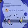 幼儿乐理练习册：音名与唱名（1、2册合订本） 实拍图