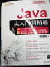 JAVA软件开发从新手到高手（Java从入门到精通（第3版）+Java项目开发全程实录（第3版）） 实拍图