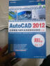 AutoCAD2012全面精通与精华实例视频培训教程（中文版）（3DVD-ROM） 实拍图