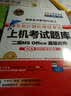 全国计算机等级考试黄金搭档套装三合一二级MS Office高级应用（2017年3月无纸化考试专用 上机考试题库+无纸化模拟考场+真考模拟软件 套装三合一） 实拍图