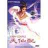 天仙配（DVD 简装版） 实拍图