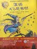 温妮又飞起来啦（温妮女巫魔法绘本 精装珍藏版）  实拍图