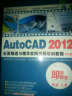 AutoCAD2012全面精通与精华实例视频培训教程（中文版）（3DVD-ROM） 晒单实拍图