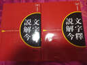 说文解字今释（套装上下册） 实拍图
