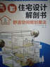 住宅设计解剖书 靓屋设计必胜法 实拍图