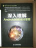 深入理解Android内核设计思想(异步图书出品) 实拍图