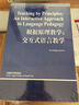 根据原理教学：交互式语言教学（当代国外语言学与应用语言学文库） 实拍图