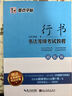 墨点字帖 书法等级考试教程（描临版）：行书（钢笔行书书法字帖） 实拍图