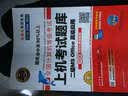 全国计算机等级考试黄金搭档套装三合一二级MS Office高级应用（2017年3月无纸化考试专用 上机考试题库+无纸化模拟考场+真考模拟软件 套装三合一） 实拍图