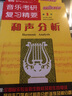 专业公共课教材·音乐考研复习精要：和声分析（第1版） 实拍图