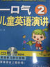 一口气儿童英语演讲（2）（附CD光盘1张） 实拍图