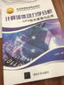 北京高等教育精品教材·计算流体动力学分析：CFD软件原理与应用 实拍图