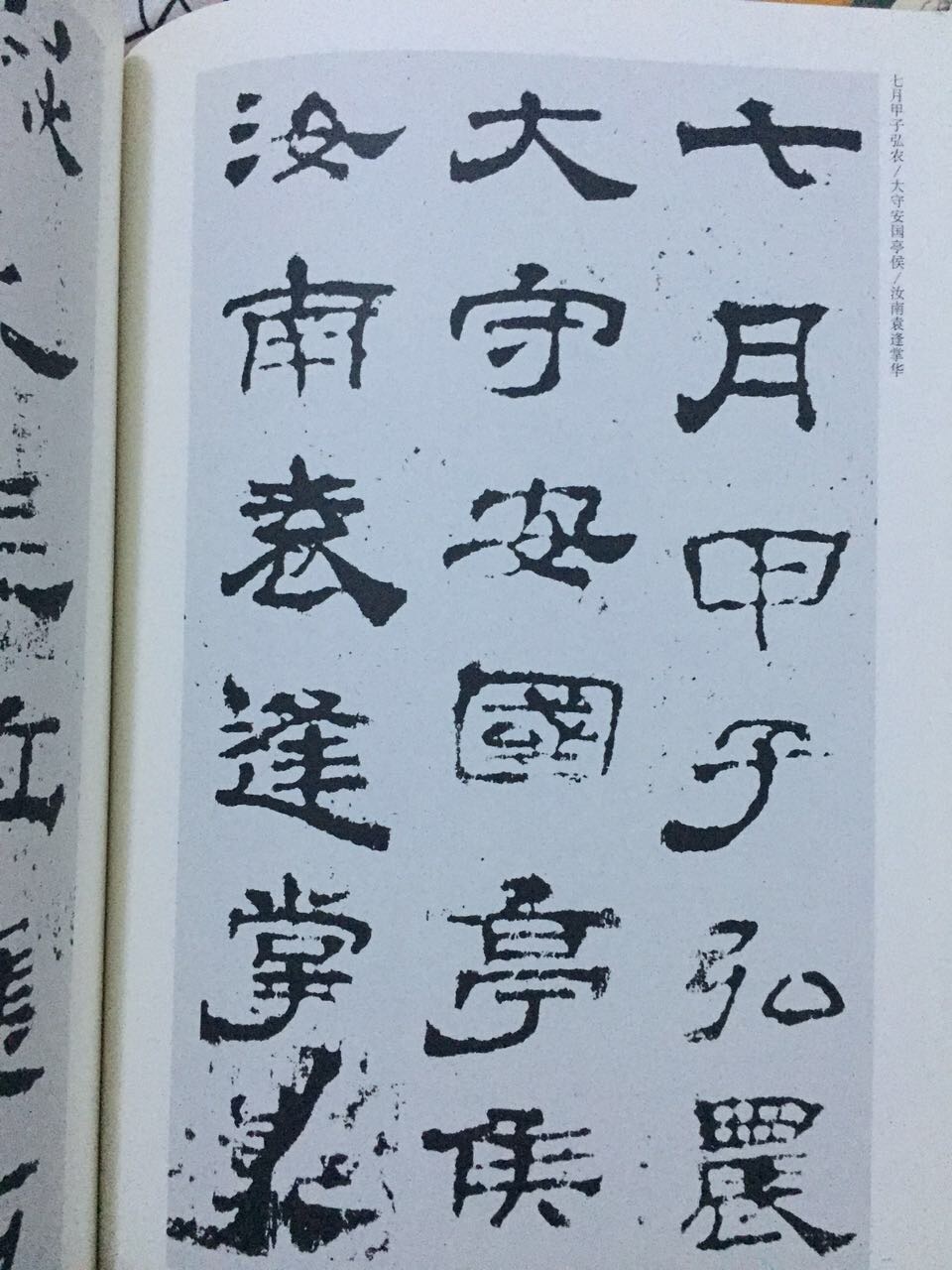 中国古代碑志法书范本精选：华山庙碑 实拍图