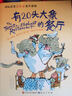 有20头大象的餐厅（拉塞尔·霍本联手国际安徒生奖绘者昆汀·布莱克/一个充满哲理与趣味的故事 让孩子在欢笑中收获勇气和自信，培养孩子的好奇心和想象力。） 实拍图