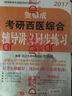 贺银成2017考研西医综合辅导讲义+同步练习+历年真题精析（套装共3册 附光盘） 实拍图