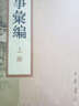 宋人轶事汇编（套装上下册） 实拍图