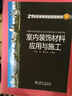 室内装饰材料应用与施工/21世纪高等学校规划教材 实拍图