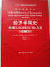 经济科学译丛·经济学简史：处理沉闷科学的巧妙方法（第2版） 实拍图