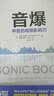 音爆：声音的场景影响力 实拍图