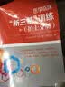 医学临床“新三基”训练（护士分册） 实拍图