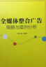 全媒体整合广告策略与案例分析（南京大学奥美文创丛书） 实拍图