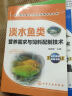 淡水鱼类营养需求与饲料配制技术 实拍图