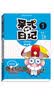 呆式日记1 实拍图