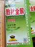文言文全解 高中语文 必修1-5 人教版 2016版 实拍图