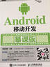 Android移动开发 慕课版 实拍图