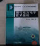 普通高等教育“十一五”电气信息类规划教材：现代电力电子技术基础 实拍图