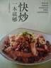 快炒一本就够好食尚书系(人人都会炒一点也不难） 实拍图