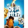 冰河世纪（DVD） 实拍图