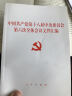 中国共产党第十八届中央委员会第六次全体会议文件汇编 实拍图